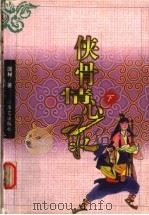 侠骨情心录  下（1999 PDF版）