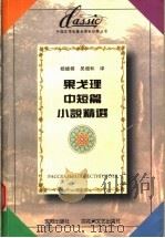果戈理中短篇小说精选 1996 PDF电子版封面 7805797145 (俄)果戈理著;杨继舜,吴增和译