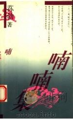 喃喃集 1993 PDF电子版封面 7800398714 荪勃著