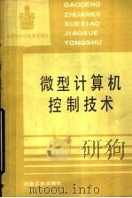 微型计算机控制技术 1992 PDF电子版封面 7502409645 蔡维钟主编