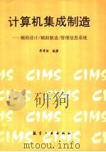计算机集成制造 辅助设计/辅助制造/管理信息系统 1996 PDF电子版封面 7800468968 李靖谊编著