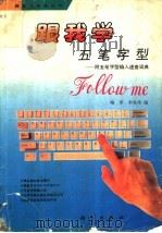 跟我学五笔字型 附五笔字型输入速查词典 1997 PDF电子版封面 7030048148 喻军,李君伟编