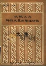 机械工业科技发展与管理研究文集 1987 PDF电子版封面 7800380033 蔡文熙主编;杜祥瑛,依英奇,范存德副主编