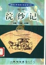 浣纱记 1998 PDF电子版封面 丁克实,王安葵主编