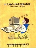 中文输入技能测验指南 含模拟测验磁片及操作说明 第6版 1990 PDF电子版封面 中华民国电脑技能基金会编
