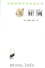 论自由 1959 PDF电子版封面 7100020271 (英)约翰·密尔(John Stuart Mill)著;许宝