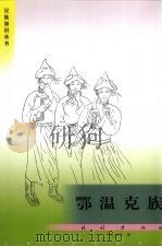 鄂温克族（1983.3 PDF版）