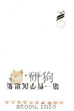 第一哲学沉思集  反驳和答辩（1986 PDF版）