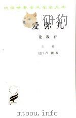 爱弥儿 论教育 上 1978 PDF电子版封面 7100011124 (法)卢梭著