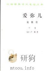 爱弥儿  论教育  下   1978  PDF电子版封面  7100011124  （法）卢梭著 