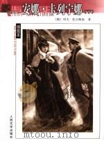 安娜·卡列宁娜  下（ PDF版）