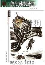 鲁滨孙飘流记（1959 PDF版）