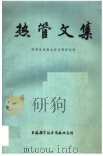 热管文集 1976 PDF电子版封面 151634·285 中国科学院北京力学研究所编