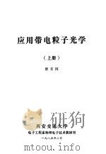 应用带电粒子光学 上 1985 PDF电子版封面 唐天同