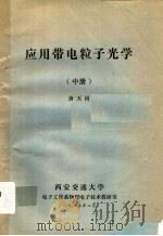 应用带电粒子光学 中 1985 PDF电子版封面 唐天同