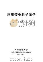 应用带电粒子光学 下 1985 PDF电子版封面 唐天同