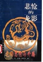 悲怆的龙影:中华文化在海外 1997 PDF电子版封面 7801410084 乌杰主编;李正荣著