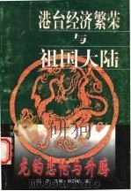 港台经济繁荣与祖国大陆 1997 PDF电子版封面 7801410084 乌杰主编;殷存毅,黄丽梅著