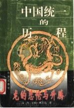 中国统一的历程 1997 PDF电子版封面 7801410084 乌杰主编;唐正瑞著