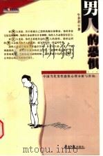 男人的恐惧 中国当代男性恐惧心理分析与咨询 1999 PDF电子版封面 7806520082 牛聿君著
