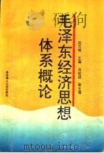 毛泽东经济思想体系概论 1994 PDF电子版封面 7560910351 赵文绪主编;刘桂斌副主编