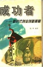 成功者:新时代创业创新策略 1997 PDF电子版封面 7806095497 钱坤编