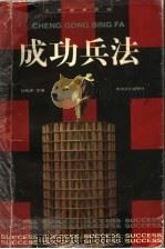 成功兵法 1997 PDF电子版封面 7563408576 任柏良主编;魏宏伟等编著