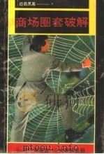 经商黑幕：商场圈套破解（1993年09月第1版 PDF版）