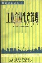 《工业企业管理》  下册  工业企业生产管理（1985年10月第1版 PDF版）