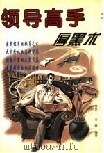 领导高手厚黑术 1998 PDF电子版封面 7223009062 秦世一,金路编著