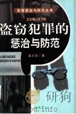 盗窃犯罪的惩治与防范 1999 PDF电子版封面 7801082559 吴大华著