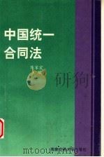 中国统一合同法（1999 PDF版）
