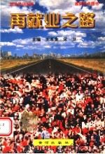 再就业之路  就业培训指南（1998 PDF版）