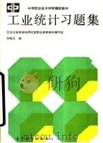 工业统计习题集 1992 PDF电子版封面 704003655X 刘焕义编