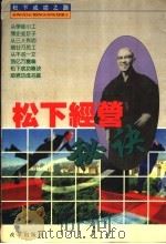 松下经营秘诀 1995 PDF电子版封面 7800727661 郑保华著