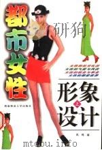 都市女性形象设计  上（1997 PDF版）