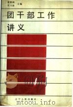 团干部工作讲义 1989 PDF电子版封面 7205007461 葛铁林,党五涛主编