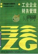 工业企业财务管理 1986 PDF电子版封面 4010·07 无锡市工业学校财会教材编写组编