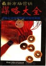 最新市场营销谋略大全 1995 PDF电子版封面 7810227327 肖顺杰等编著