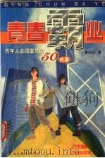 青春霸业 二十多岁的青年人必须尝试的50件事 1998 PDF电子版封面 7505929321 黄白兰著
