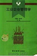 工业企业管理学 1994 PDF电子版封面 7810275046 白勤虎,蔡志敏主编