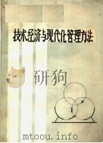 技术经济与现代化管理方法（1986 PDF版）