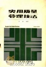 实用质量管理技法 1986 PDF电子版封面 17433·031 徐湘编