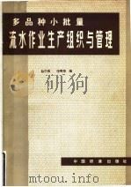 多品种小批量流水作业生产组织与管理（1981 PDF版）