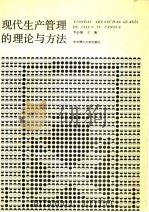 现代生产管理的理论与方法 1991 PDF电子版封面 7560905455 李必强主编