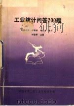 工业统计问答200题（ PDF版）