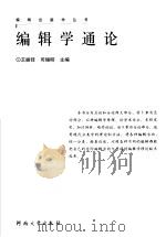 编辑学通论（1989 PDF版）