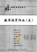 2008高考总复习·数学活页作业 文 PDF电子版封面