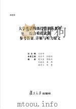大学英语四级技能训练教程综合模拟试题参考答案、详解与听力原文 PDF电子版封面