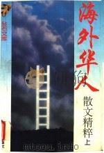 海外华人散文精粹 上 1995 PDF电子版封面 7540201738 兰静思主编